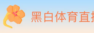 黑白体育直播 Logo